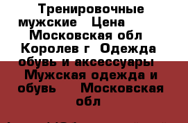 Тренировочные мужские › Цена ­ 200 - Московская обл., Королев г. Одежда, обувь и аксессуары » Мужская одежда и обувь   . Московская обл.